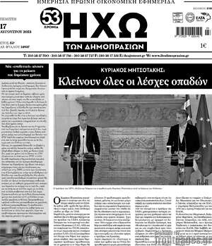 Πρωτοσέλιδο Ηχώ των Δημοπρασιών