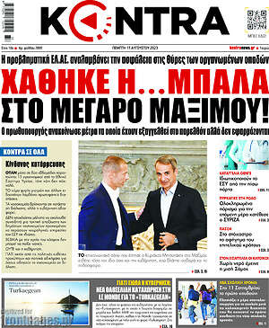 Kontra News: Χάθηκε η... μπάλα στο Μέγαρο Μαξίμου!