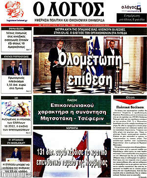 Πρωτοσέλιδο εφημερίδας Ο Λόγος - protoselida