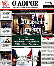 /Ο Λόγος