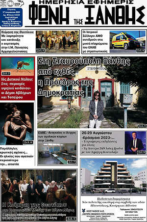 Πρωτοσέλιδο Φωνή της Ξάνθης
