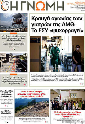 Πρωτοσέλιδο Η Γνώμη