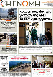 /Η Γνώμη