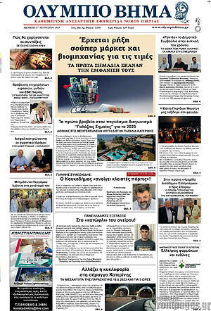 Πρωτοσέλιδο Ολύμπιο Βήμα