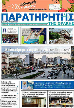 Πρωτοσέλιδο Παρατηρητής