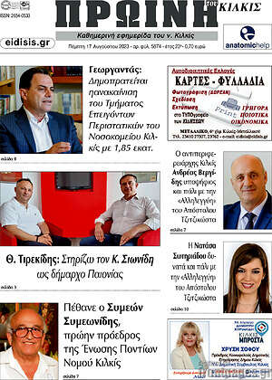 Πρωτοσέλιδο Πρωινή του Κιλκίς