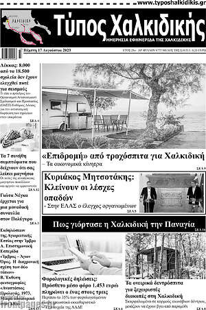 Πρωτοσέλιδο Τύπος Χαλκιδικής
