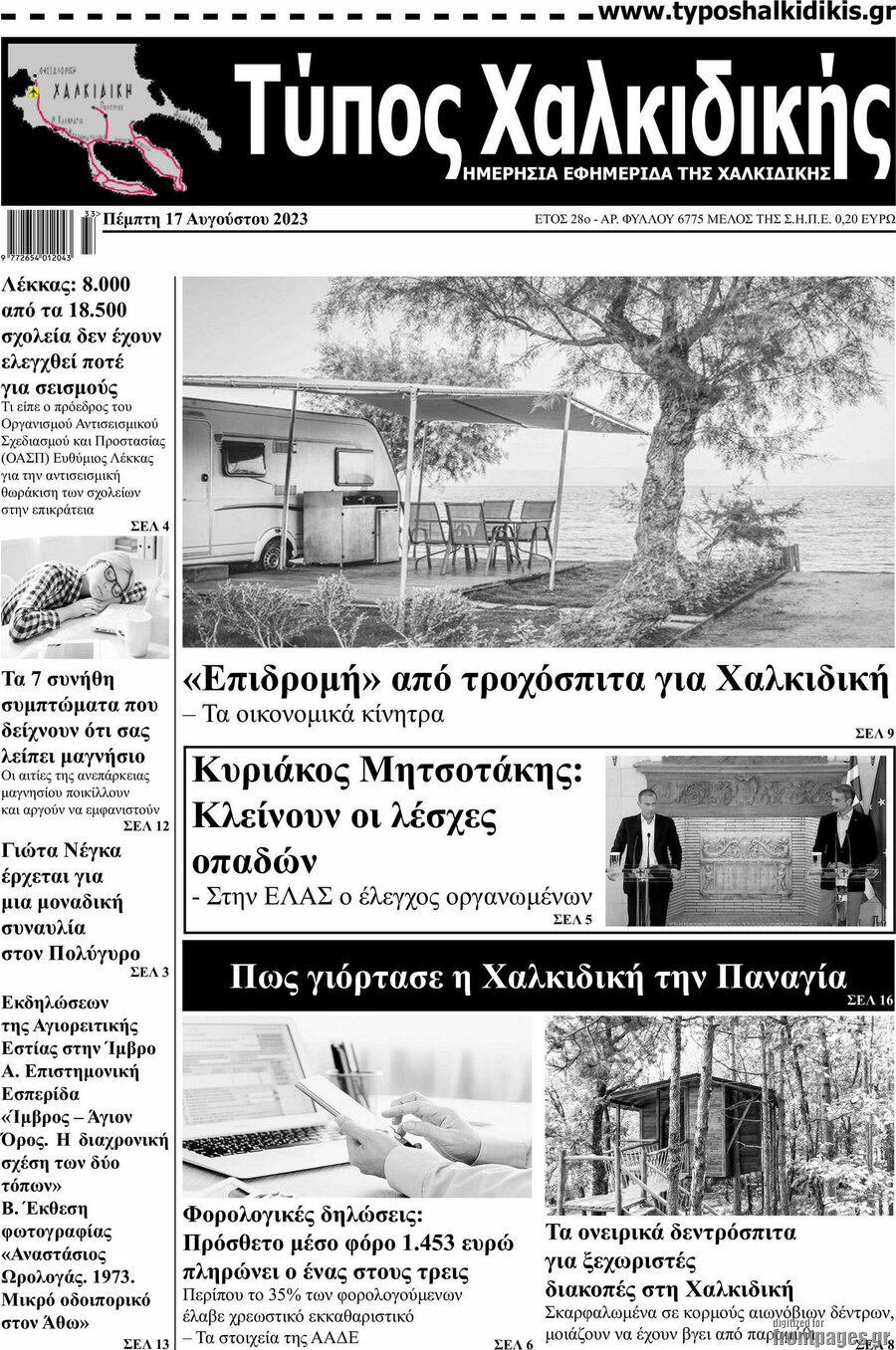 Τύπος Χαλκιδικής