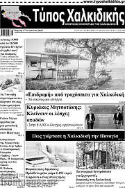 /Τύπος Χαλκιδικής