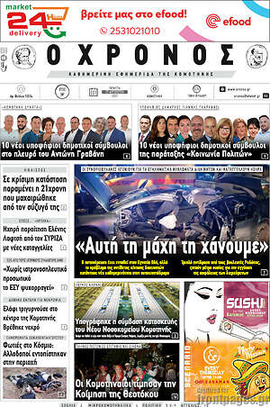 Πρωτοσέλιδο Χρόνος