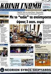 /Κοινή Γνώμη