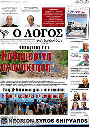 /Ο Λόγος