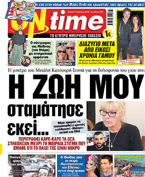 Πρωτοσέλιδο εφημερίδας ON time - protoselida