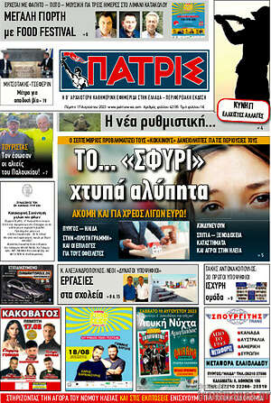 Πρωτοσέλιδο Πατρίς