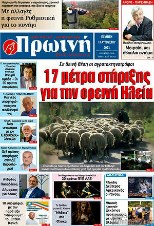 Πρωτοσέλιδο Πρωινή Ηλείας