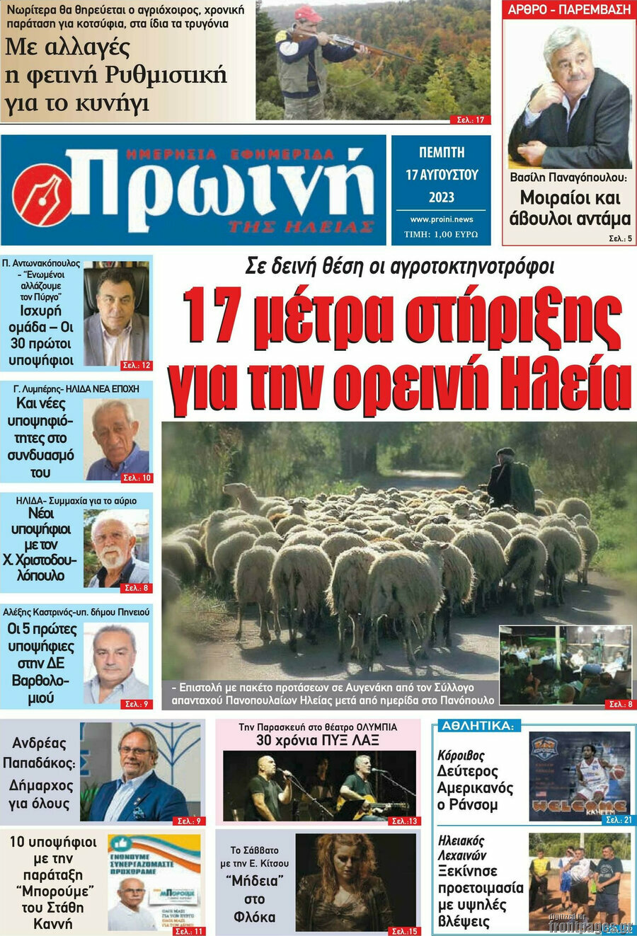 Πρωινή Ηλείας