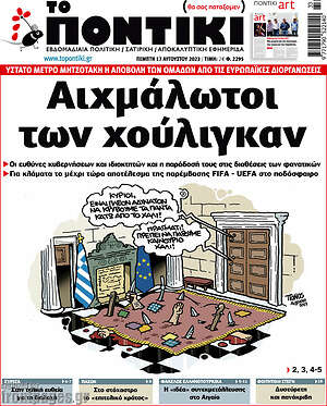 Το Ποντίκι: Αιχμάλωτοι των χούλιγκαν