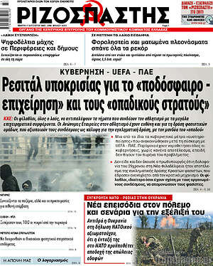 Ριζοσπάστης: Ρεσιτάλ υποκρισίας για το «ποδόσφαιρο - επιχείρηση» και τους «οπαδικούς στρατούς»