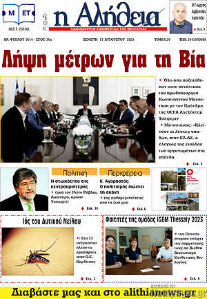 Πρωτοσέλιδο Η Αλήθεια