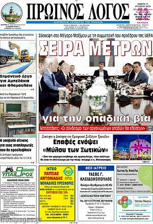 Πρωτοσέλιδο Πρωινός Λόγος
