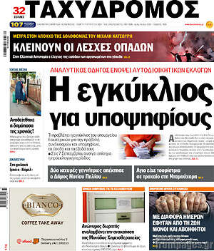 Πρωτοσέλιδο Ταχυδρόμος