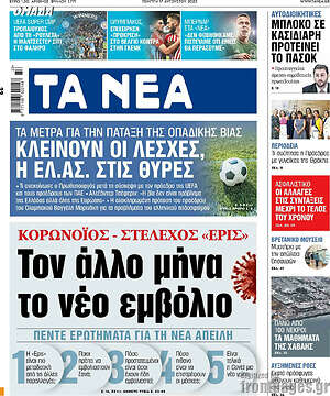 Τα Νέα: Κορωνοϊός: Τον άλλο μήνα το νέο εμβόλιο