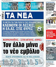 /Τα Νέα