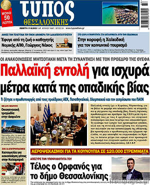 Πρωτοσέλιδο εφημερίδας Τύπος Θεσσαλονίκης - protoselida