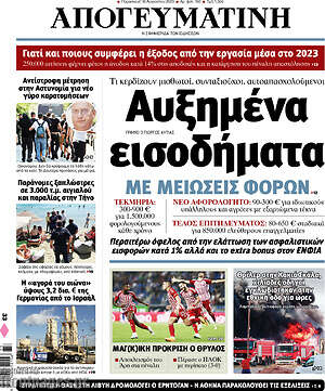 Απογευματινή: Αυξημένα εισοδήματα με μειώσεις φόρων