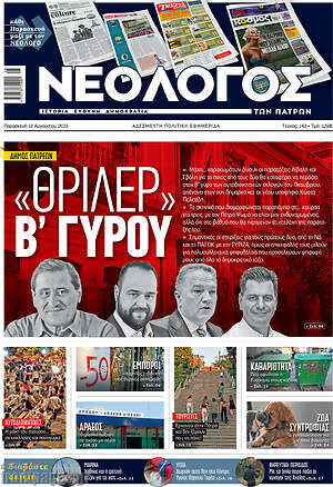 Πρωτοσέλιδο Νεολόγος