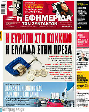 Η εφημερίδα των συντακτών: Η Ευρώπη στο κόκκινο, η Ελλάδα στην πρέσα
