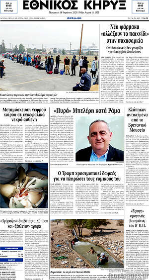 Πρωτοσέλιδο Εθνικός Κήρυξ