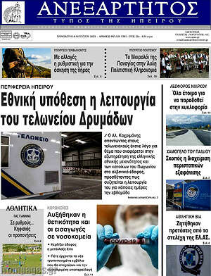 Πρωτοσέλιδο Ανεξάρτητος