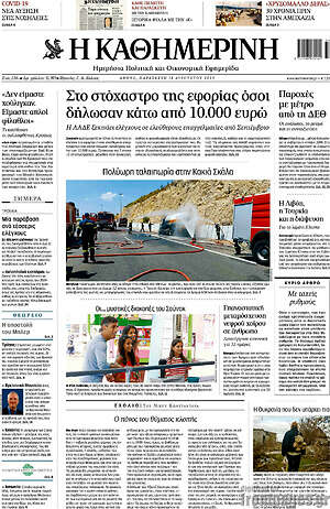 Η Καθημερινή: Στο στόχαστρο της εφορίας όσοι δήλωσαν κάτω από 10.000 ευρώ