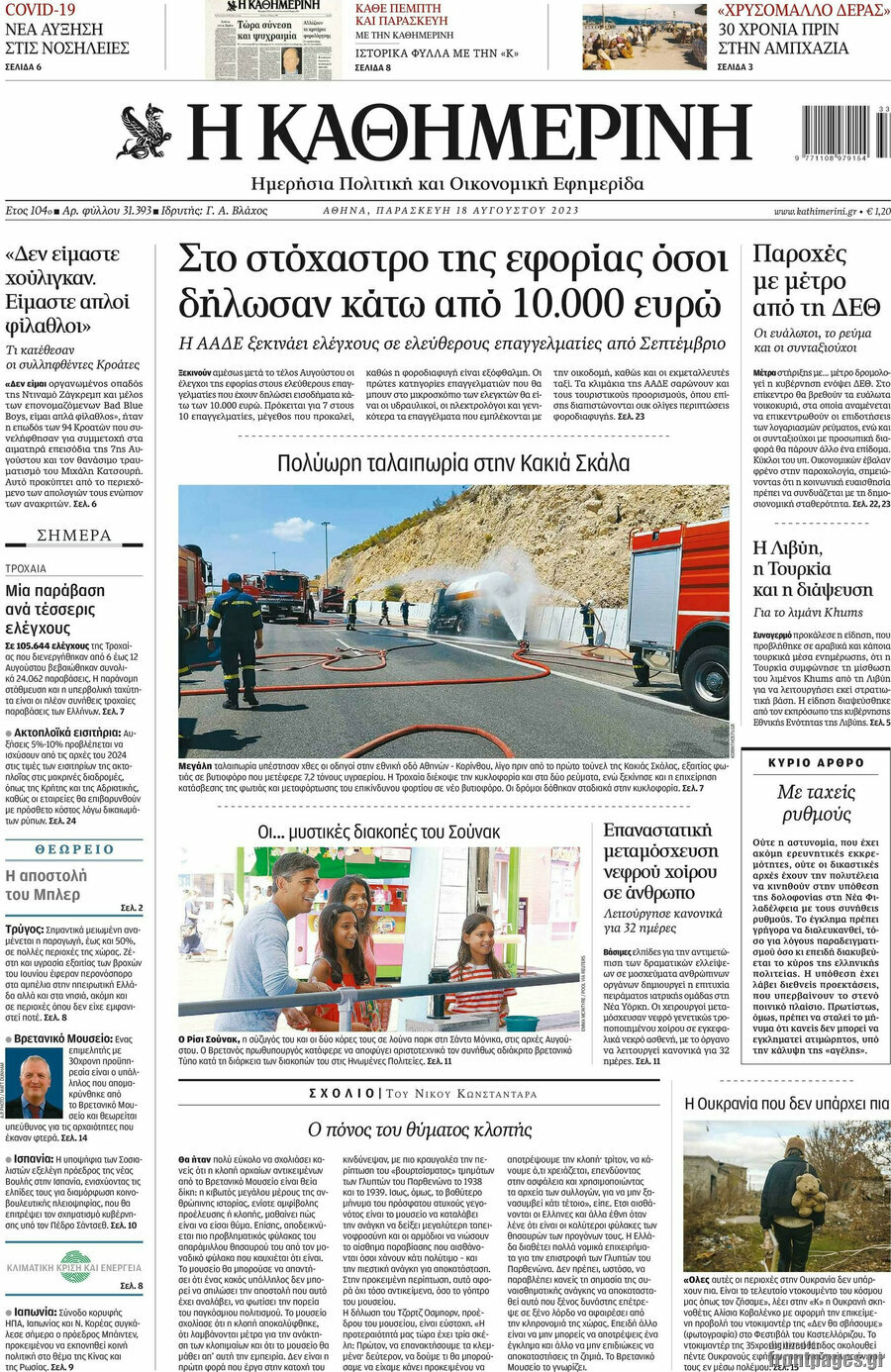 Η Καθημερινή