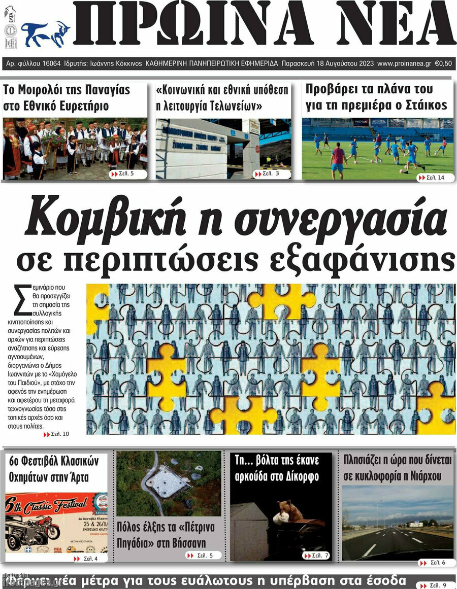 Πρωινά νέα