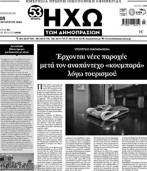 Πρωτοσέλιδο Ηχώ των Δημοπρασιών