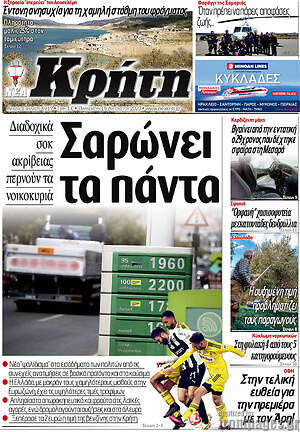 Πρωτοσέλιδο Νέα Κρήτη