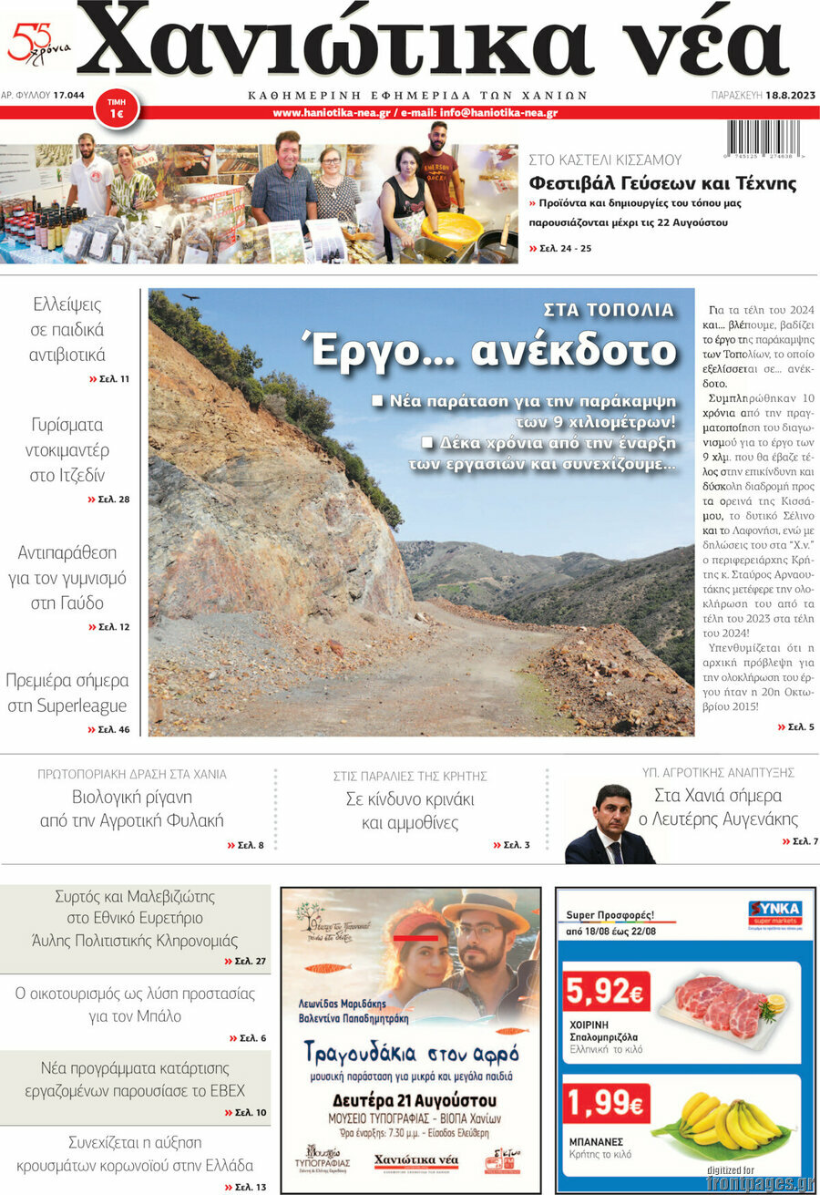 Χανιώτικα Νέα