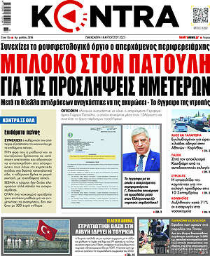 Kontra News: Μπλόκο στον Πατούλη για τις προσλήψεις ημετέρων