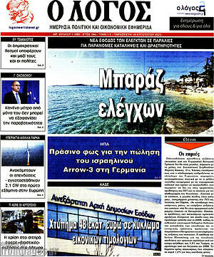 Πρωτοσέλιδο εφημερίδας Ο Λόγος - protoselida
