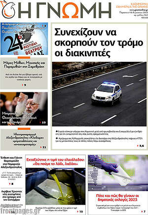 Πρωτοσέλιδο Η Γνώμη