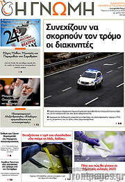 /Η Γνώμη