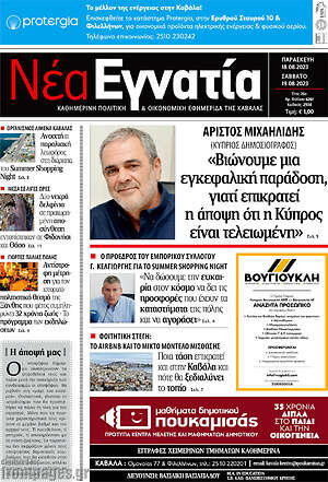 Πρωτοσέλιδο Νέα Εγνατία