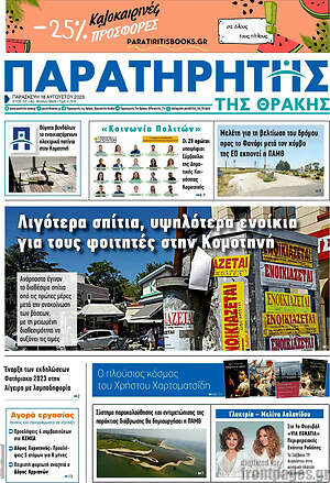 Πρωτοσέλιδο Παρατηρητής