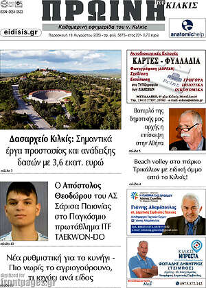 Πρωτοσέλιδο Πρωινή του Κιλκίς
