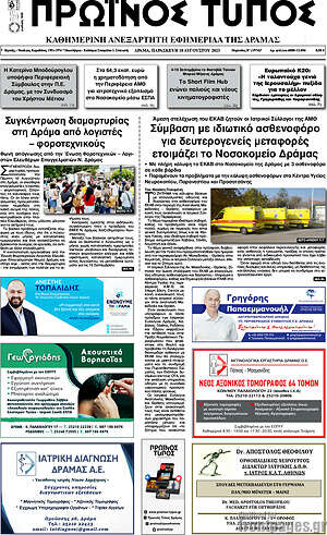 Πρωτοσέλιδο Πρωινός Τύπος Δράμας