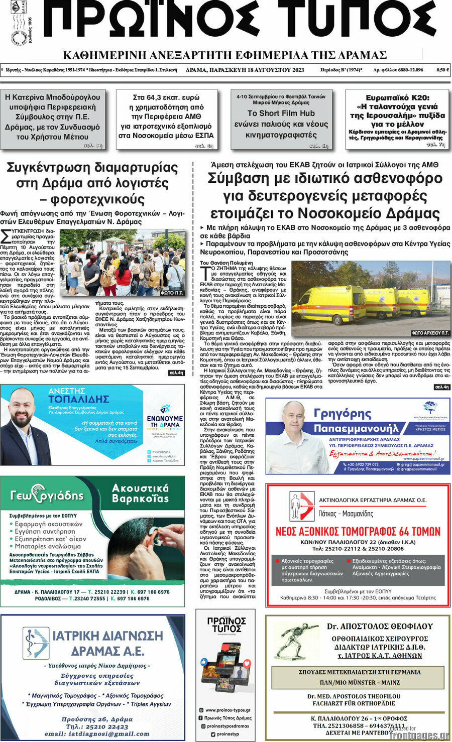 Πρωινός Τύπος Δράμας