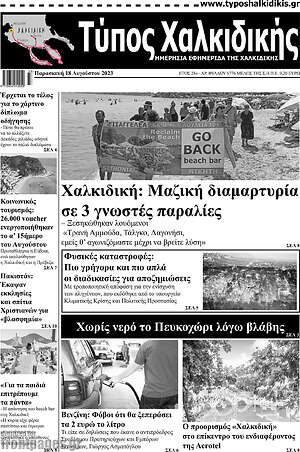 Πρωτοσέλιδο Τύπος Χαλκιδικής
