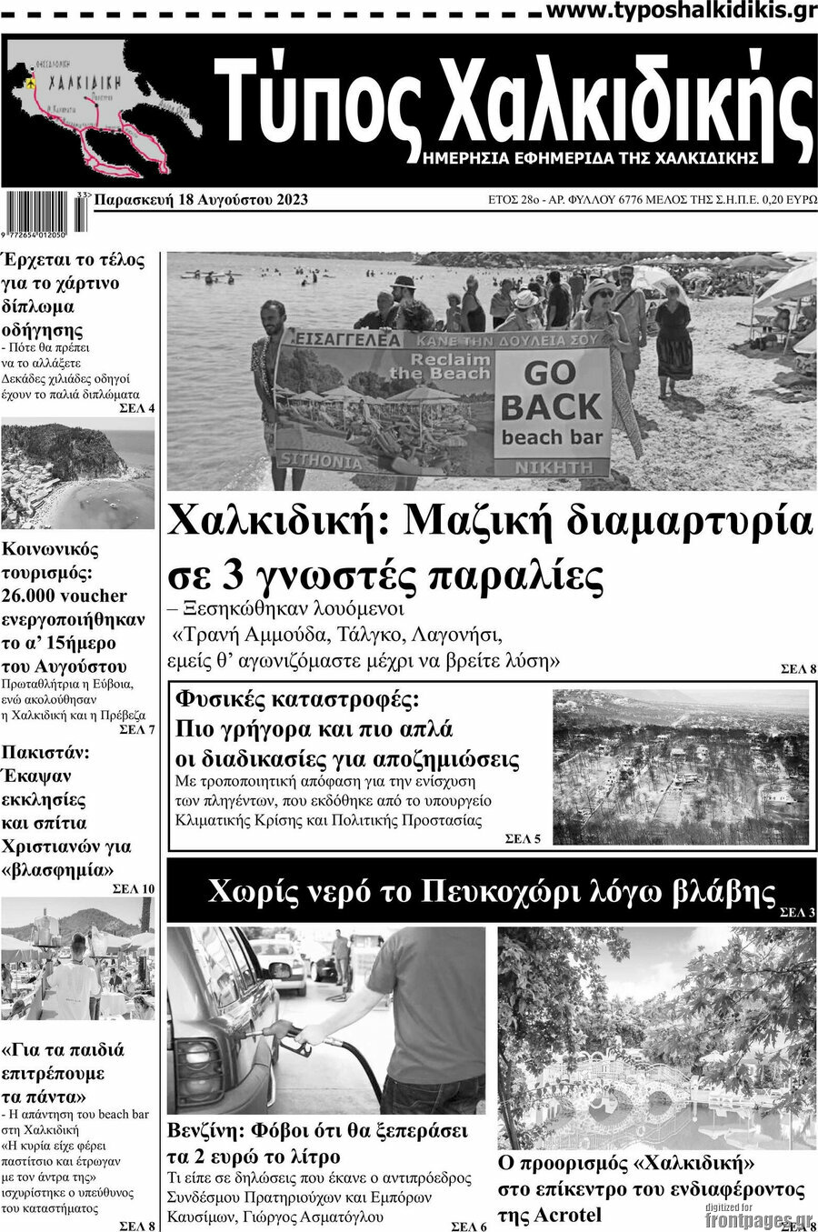 Τύπος Χαλκιδικής